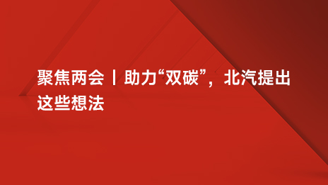 聚焦两会 | 助力“双碳”，北汽提出这些想法