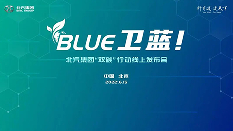 北汽集团发布“BLUE卫蓝计划”：2050年实现产品全面脱碳