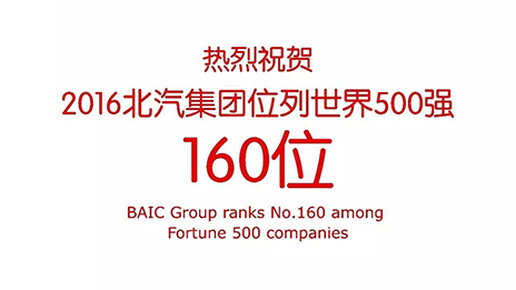 热烈祝贺2016北汽集团位列世界500强160位