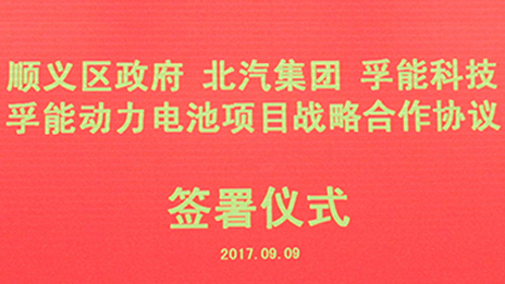 政企合作 打造首都绿色发展“芯”动力 | 北汽集团与顺义区政府、孚能科技签署战略合作协议