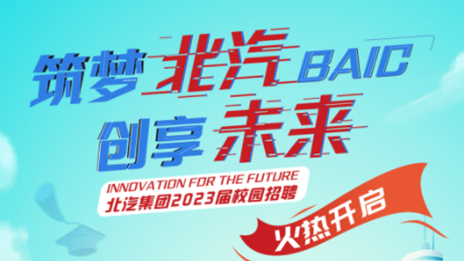 筑梦北汽 创享未来——北汽集团2023届校园招聘正式启动