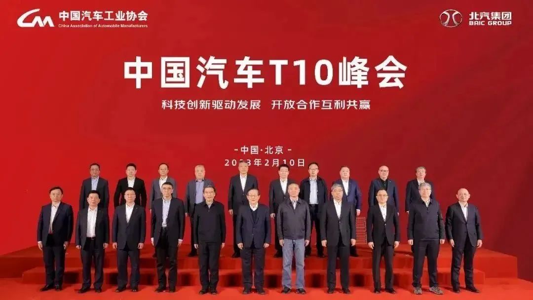 中国汽车T10峰会在京召开