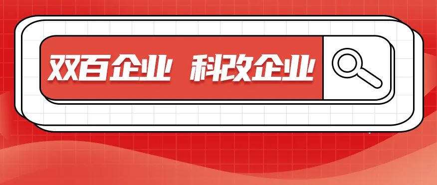 科改、双百两项“国字号”名单发布，北汽双双入选