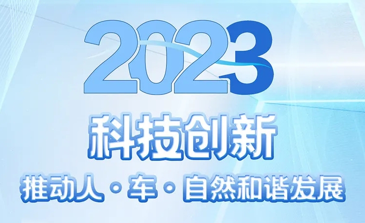 2023可持续发展报告 | 北汽以科技创新推动人·车·自然和谐发展