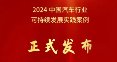 北汽集团荣获中国汽车行业企业可持续发展实践优秀案例