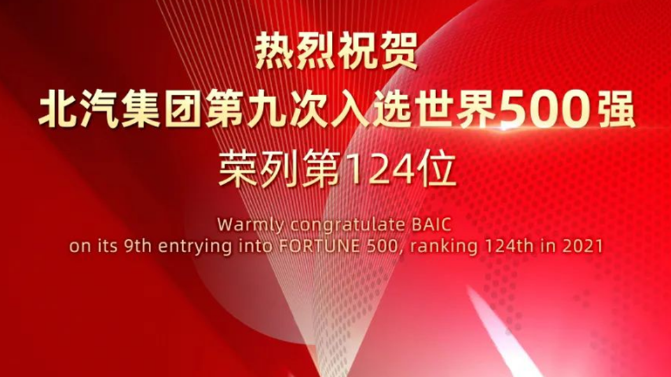 124位！北汽集团连续九年入选世界500强